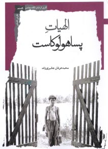 پایانه - الهیات پساهولوکاست