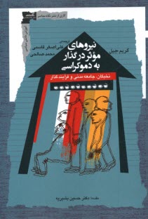 پایانه - نیروهای موثر در گذار به دموکراسی