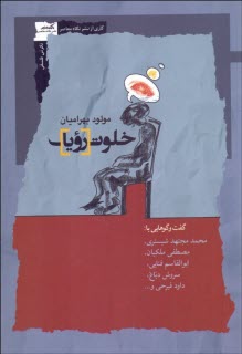 پایانه - خلوت رویا