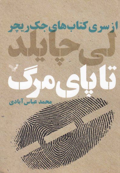 پایانه - جک ریچر: تا پای مرگ