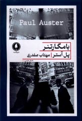 پایانه - بامگارتنر