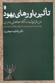 پایانه - تاثیر باورهای یهود در بازتولید نگاه جاهلی به زن