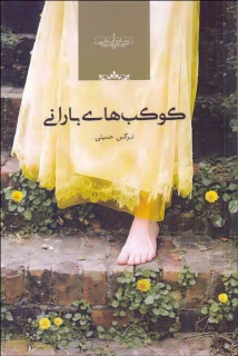 پایانه - کوکب های بارانی