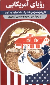 پایانه - رویای آمریکایی: تاریخچه مرامی که یک ملت را پدید آورد