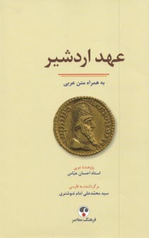 پایانه - عهد اردشیر به همراه متن عربی