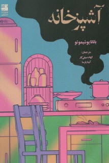 پایانه - آشپزخانه