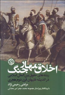 پایانه - اخلاق مهار جنگ: ریشه های حقوق بین المللی اسلامی در اندیشه فقیهان قرن دوم هجری