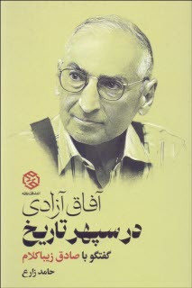 پایانه - آفاق آزادی در سپهر تاریخ: گفتگو با صادق زیباکلام