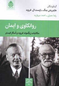 پایانه - روانکاوی و ایمان: مکاتبات زیگموند فروید و اسکار فیستر