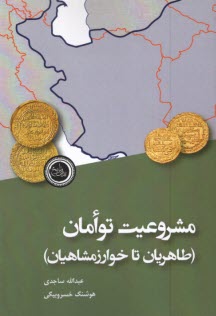 پایانه - مشروعیت توامان طاهریان تا خوارزمشاهیان