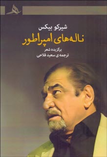 پایانه - ناله های امپراطور