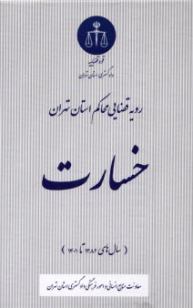 پایانه - رویه قضایی محاکم استان تهران: خسارت