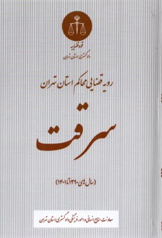 پایانه - رویه قضایی محاکم استان تهران: سرقت (1390 تا 1401)