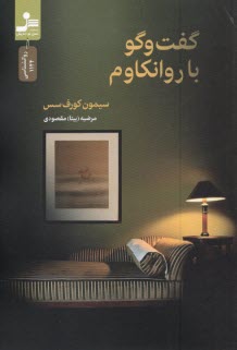 پایانه - گفتگو با روانکاوم