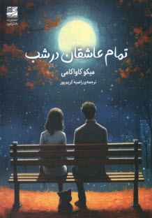 پایانه - تمام عاشقان در شب