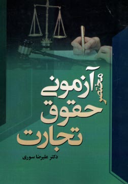 پایانه - مختصر آزمونی حقوق تجارت