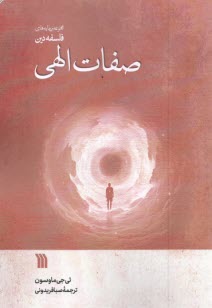 پایانه - مجموعه بن مایه های فلسفه دین: صفات الهی