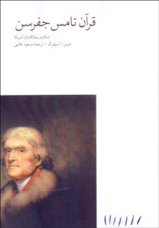 پایانه - قرآن تامس جفرسن: اسلام و بنیادگذاران آمریکا