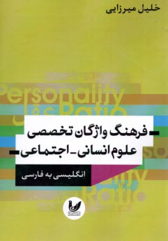 پایانه - فرهنگ واژگان تخصصی علوم اجتماعی انگلیسی به فارسی