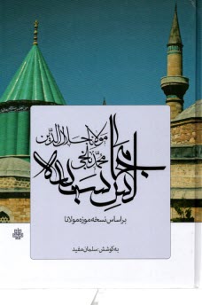 پایانه - مجالس سبعه: بر اساس نسخه موزه مولانا