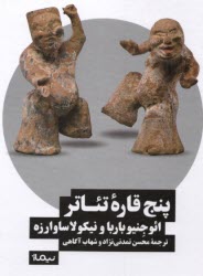 پایانه - پنج قاره تئاتر