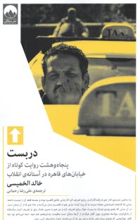 پایانه - دربست: پنجاه و هشت روایت کوتاه از خیابان های قاهره در آستانه ی انقلاب