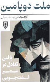 پایانه - ملت دوپامین: یافتن تعادل در عصر لذت جویی