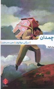 پایانه - چمدان