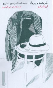 پایانه - خارپشت و روباه: در باب نگاه تولستوی به تاریخ