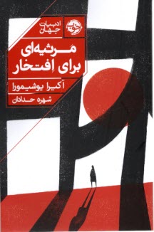 پایانه - مرثیه ای برای افتخار