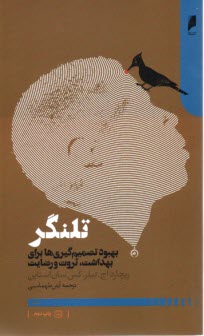 پایانه - تلنگر: بهبود تصمیم گیری برای بهداشت ثروت و رضایت