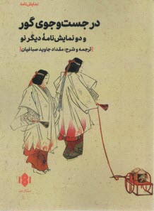 پایانه - در جستجوی گور و دو نمایشنامه دیگر نو