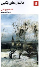 پایانه - داستان های بلکین