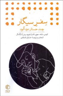 پایانه - سفر سیگار: چند جستار دودآلود