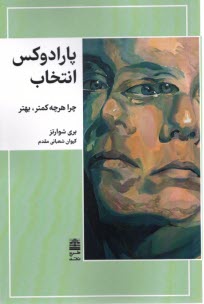 پایانه - پارادوکس انتخاب : چرا هرچه کمتر، بهتر