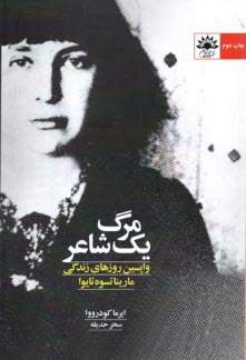 پایانه - مرگ یک شاعر: واپسین روزهای زندگی مارینا تسوه تایوا