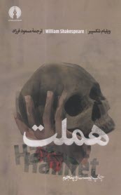 پایانه - هملت