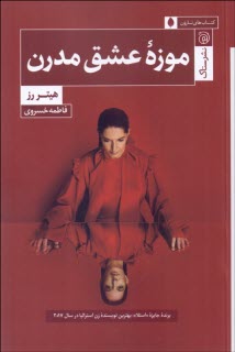 پایانه - موزه عشق مدرن