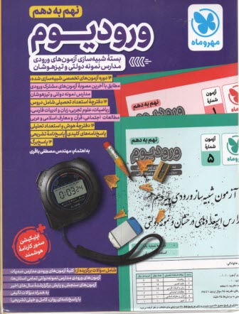 پایانه - مهر و ماه: ورودیوم (نهم به دهم) بسته شبیه سازی آزمون های ورودی مدارس نمونه دولتی و تیزهوشان