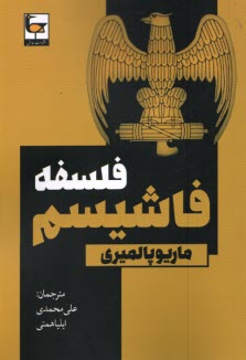 پایانه - فلسفه فاشیسم