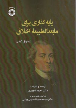 پایانه - 2339 - پایه گذاری برای مابعدالطبیعه اخلاق