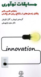 پایانه - مسابقات نوآوری: راهنمای گام به گام  یافتن راه حل های استثنایی برای هر چالش