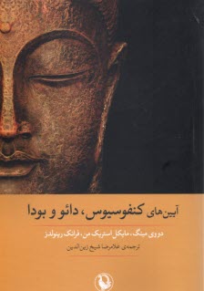 پایانه - آیین کنفوسیوس، دائو و بودا