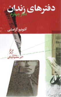 پایانه - دفترهای زندان (4)