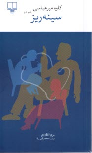 پایانه - سینه ریز