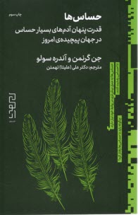 پایانه - حساس ها :قدرت پنهان آدم های بسیار حساس در جهان پیچیده ی امروز