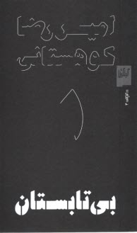 پایانه - بی تابستان