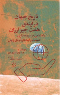 پایانه - تاریخ جهان در آینه ی هفت چیز ارزان :راهنمایی بر سرمایه داری  طبیعت و آینده ی کره ی زمین