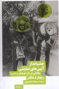 پایانه - چشم انداز های آیین های نمایشی