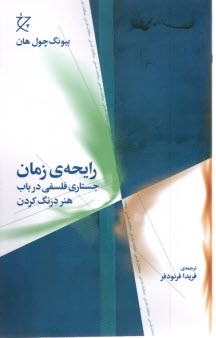 پایانه - رایحه ی زمان : جستاری فلسفی  در باب  هنر درنگ کردن